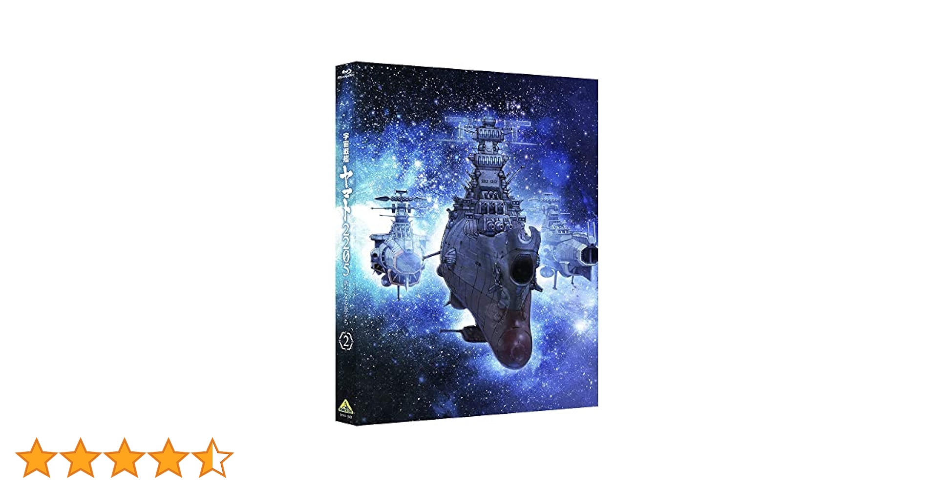 宇宙戦艦ヤマト２２０５　新たなる旅立ち　２＜最終巻＞（Ｂｌｕ－ｒａｙ　Ｄｉｓｃ） Amazon.co.jp: 宇宙戦艦ヤマト2205 新たなる旅立ち 2 (Blu-ray